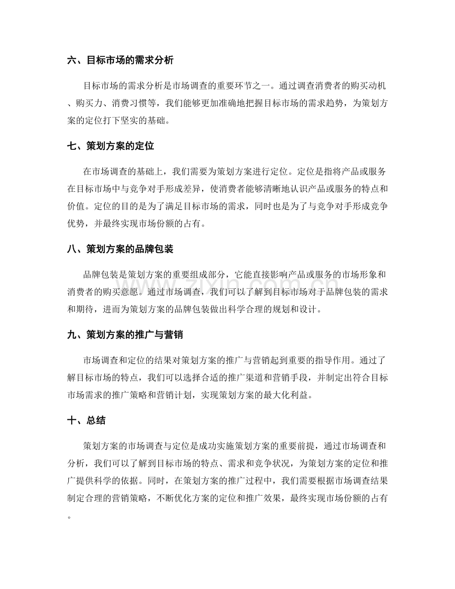 策划方案的市场调查与定位.docx_第2页