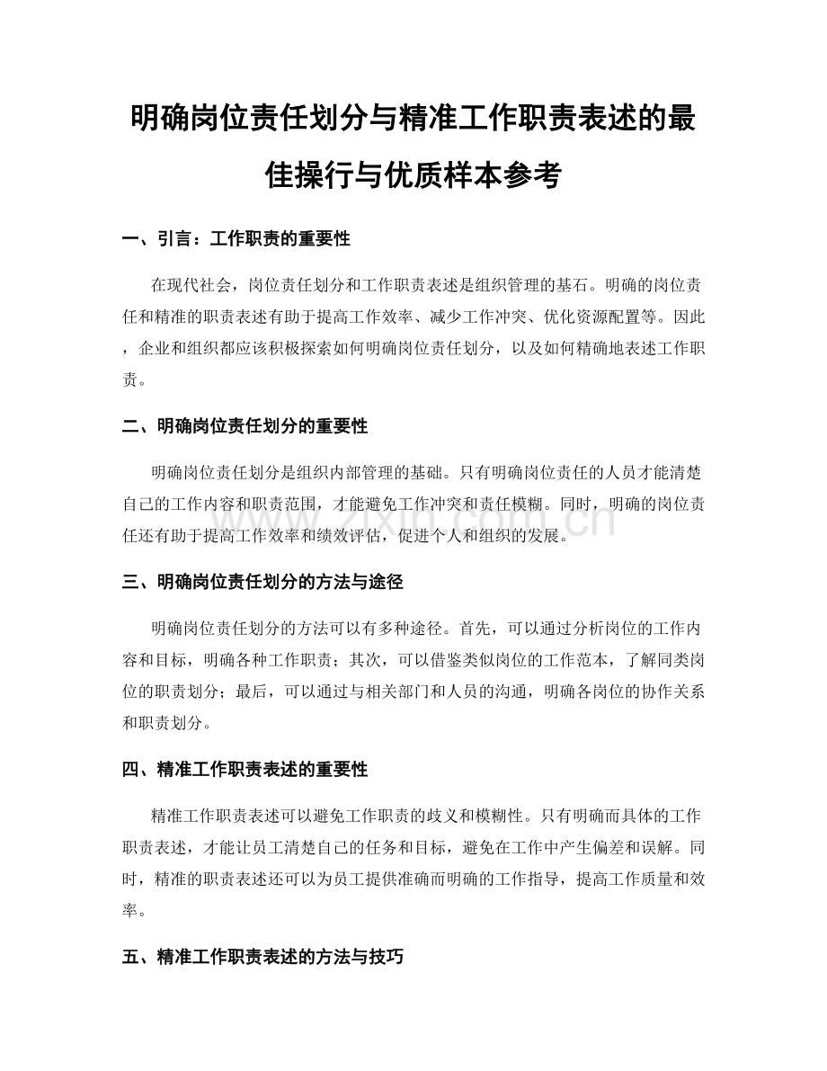 明确岗位责任划分与精准工作职责表述的最佳操行与优质样本参考.docx_第1页