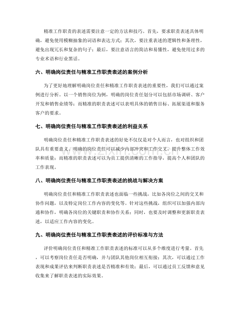 明确岗位责任划分与精准工作职责表述的最佳操行与优质样本参考.docx_第2页