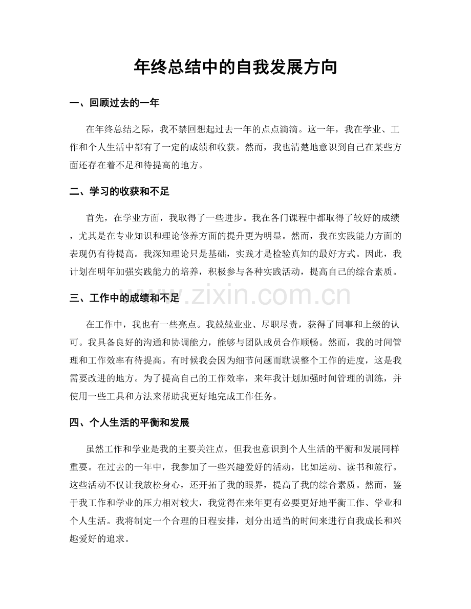 年终总结中的自我发展方向.docx_第1页