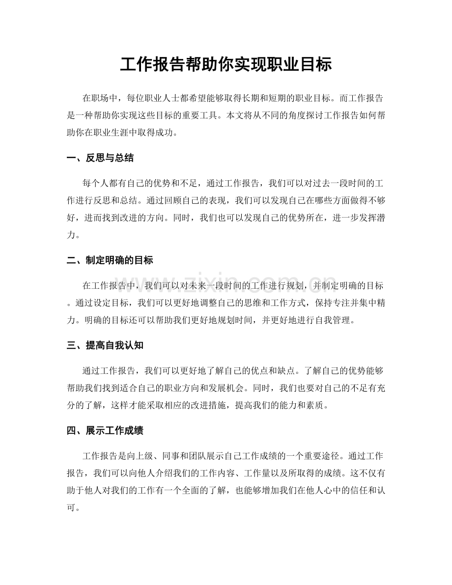 工作报告帮助你实现职业目标.docx_第1页