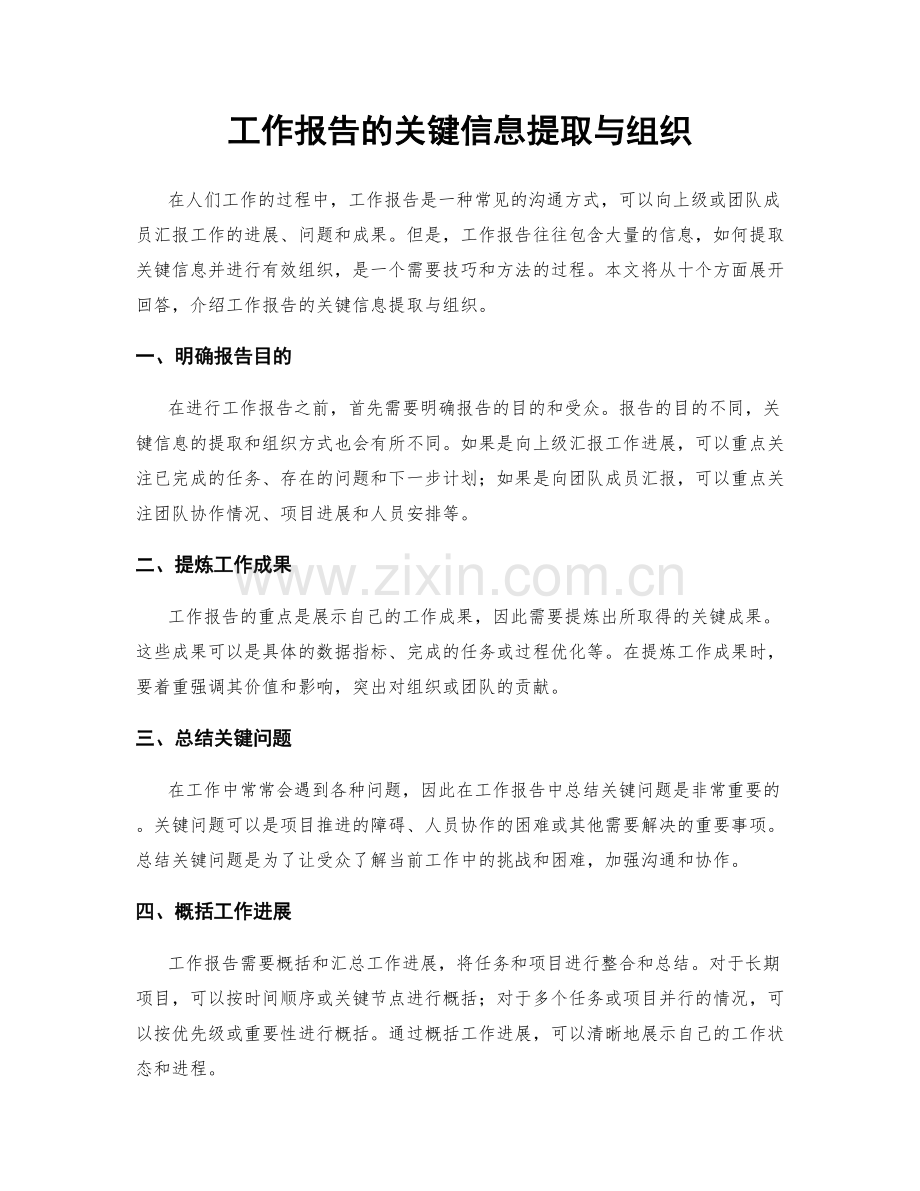 工作报告的关键信息提取与组织.docx_第1页