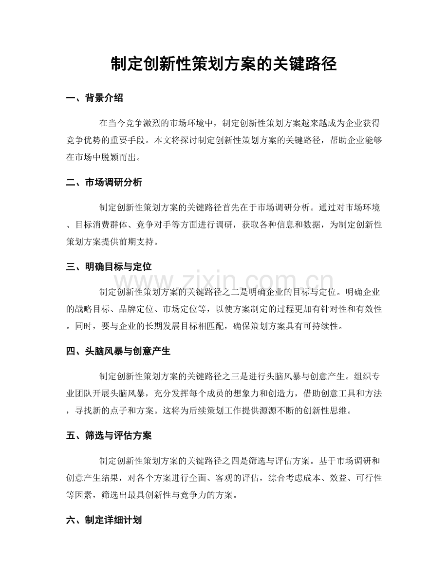 制定创新性策划方案的关键路径.docx_第1页