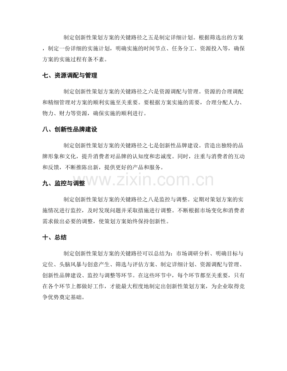 制定创新性策划方案的关键路径.docx_第2页