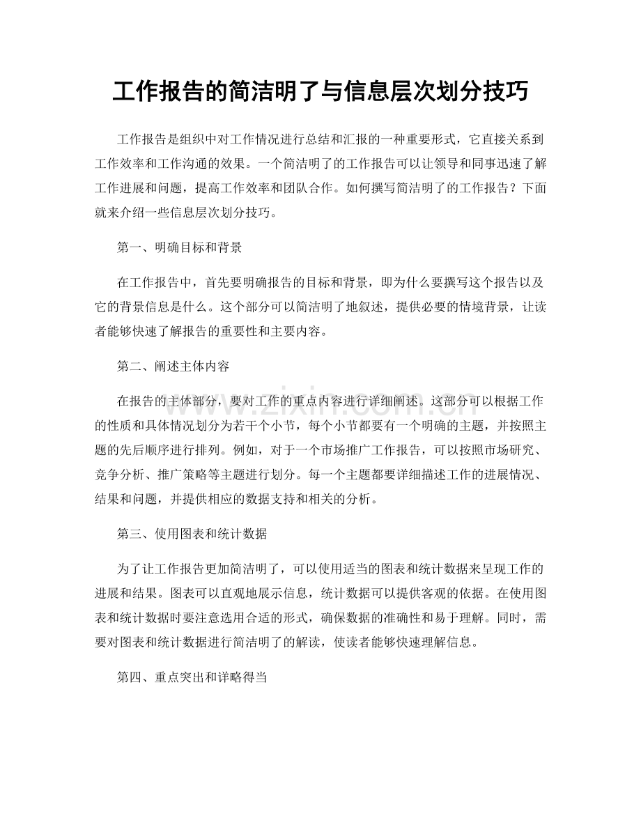 工作报告的简洁明了与信息层次划分技巧.docx_第1页