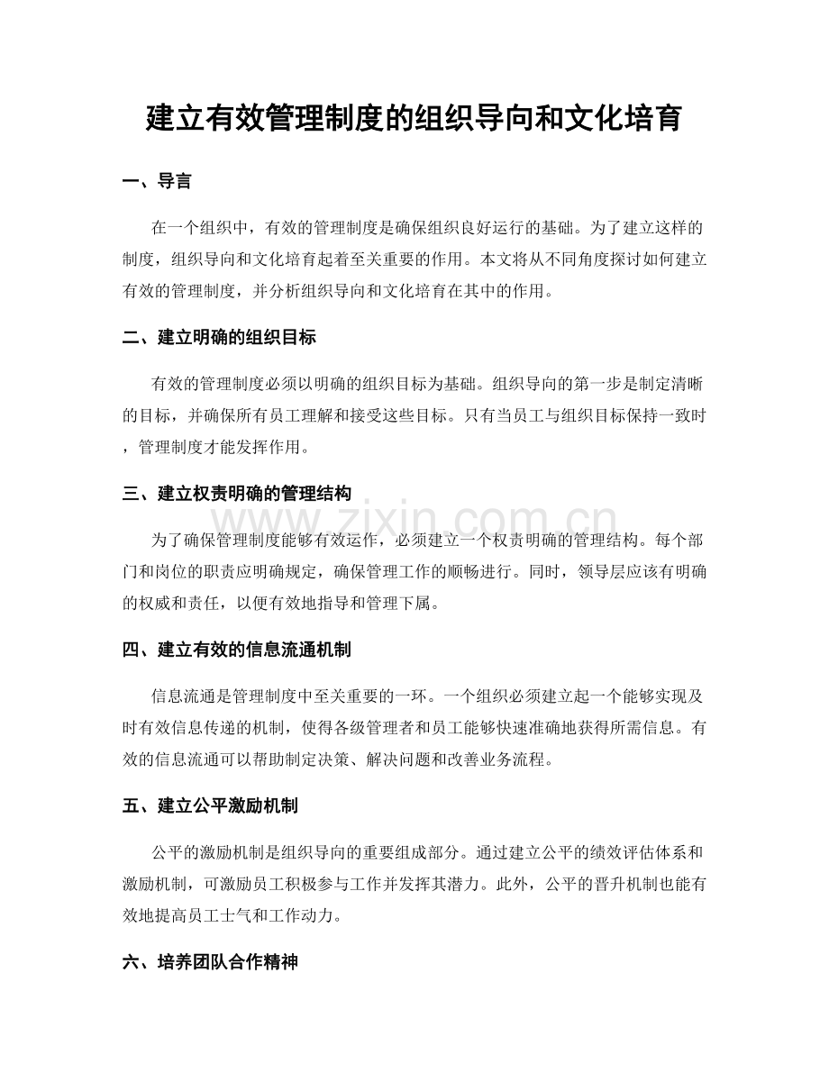 建立有效管理制度的组织导向和文化培育.docx_第1页