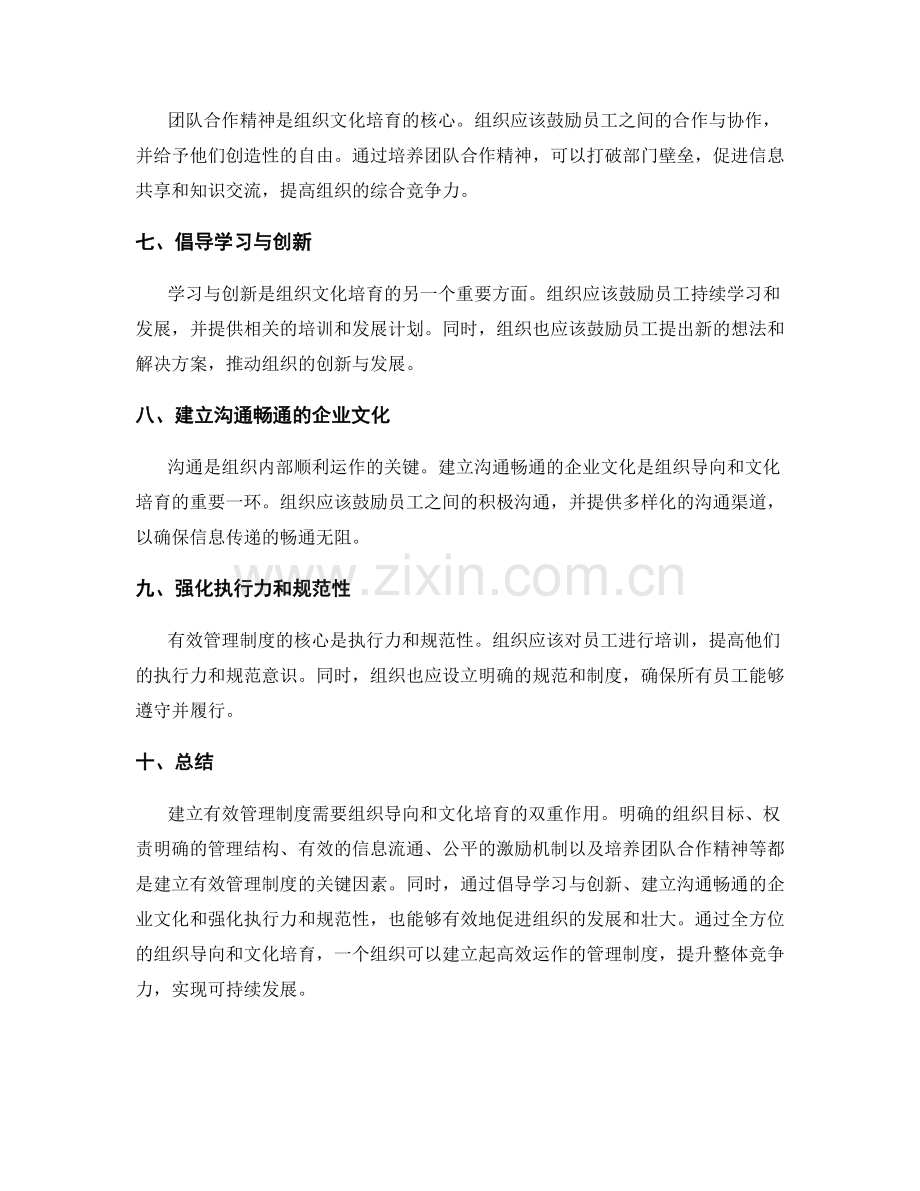 建立有效管理制度的组织导向和文化培育.docx_第2页