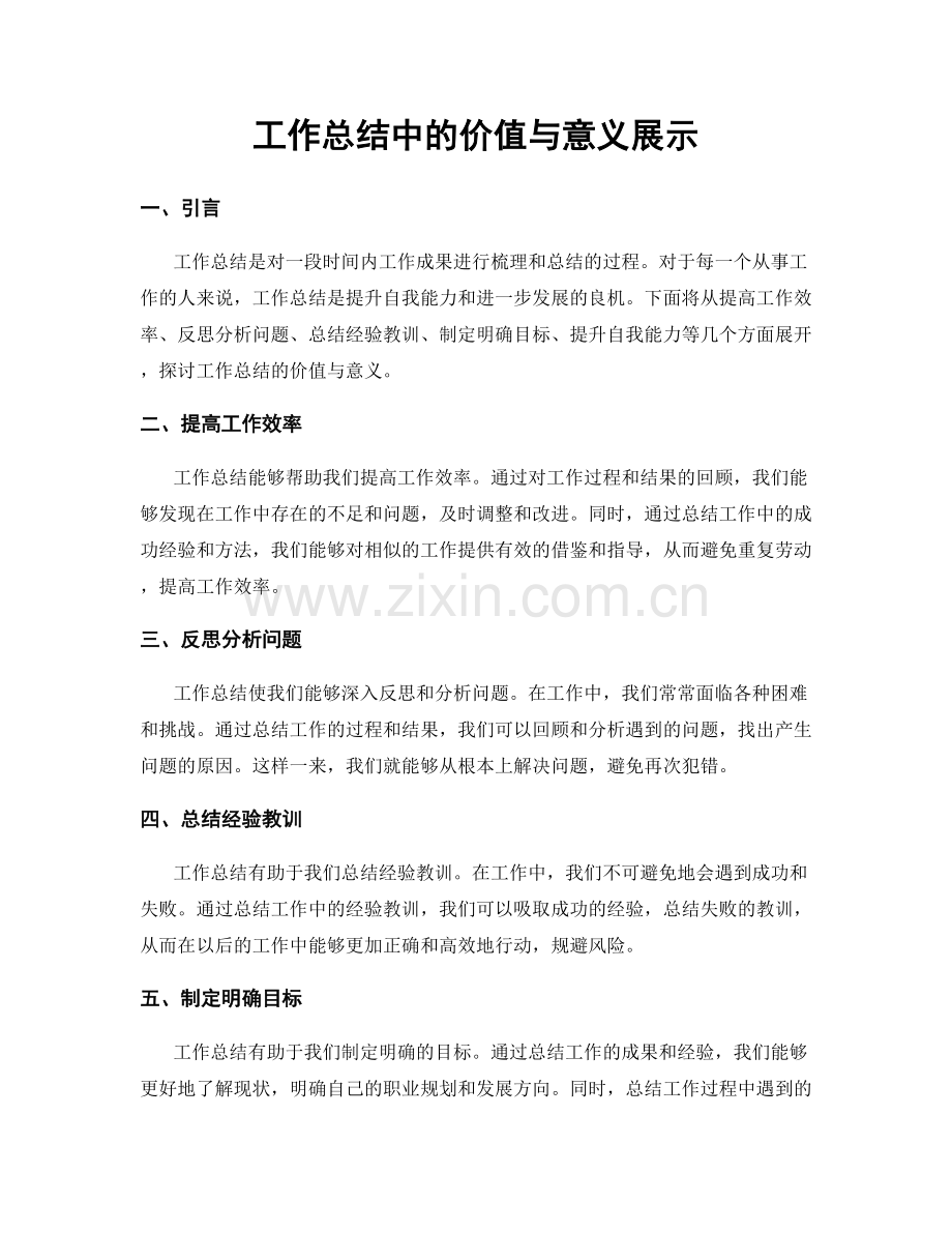 工作总结中的价值与意义展示.docx_第1页