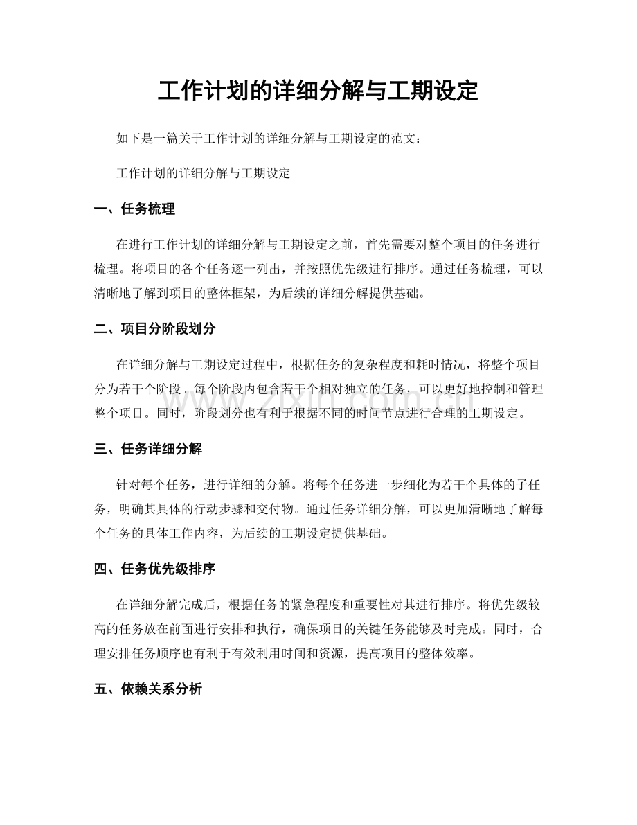 工作计划的详细分解与工期设定.docx_第1页