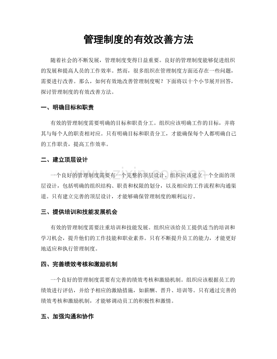 管理制度的有效改善方法.docx_第1页