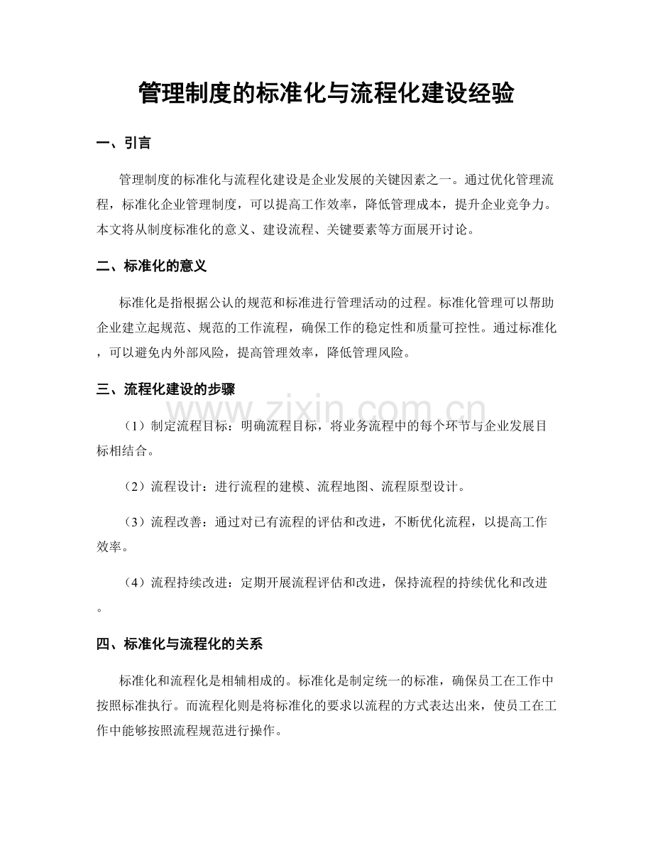 管理制度的标准化与流程化建设经验.docx_第1页