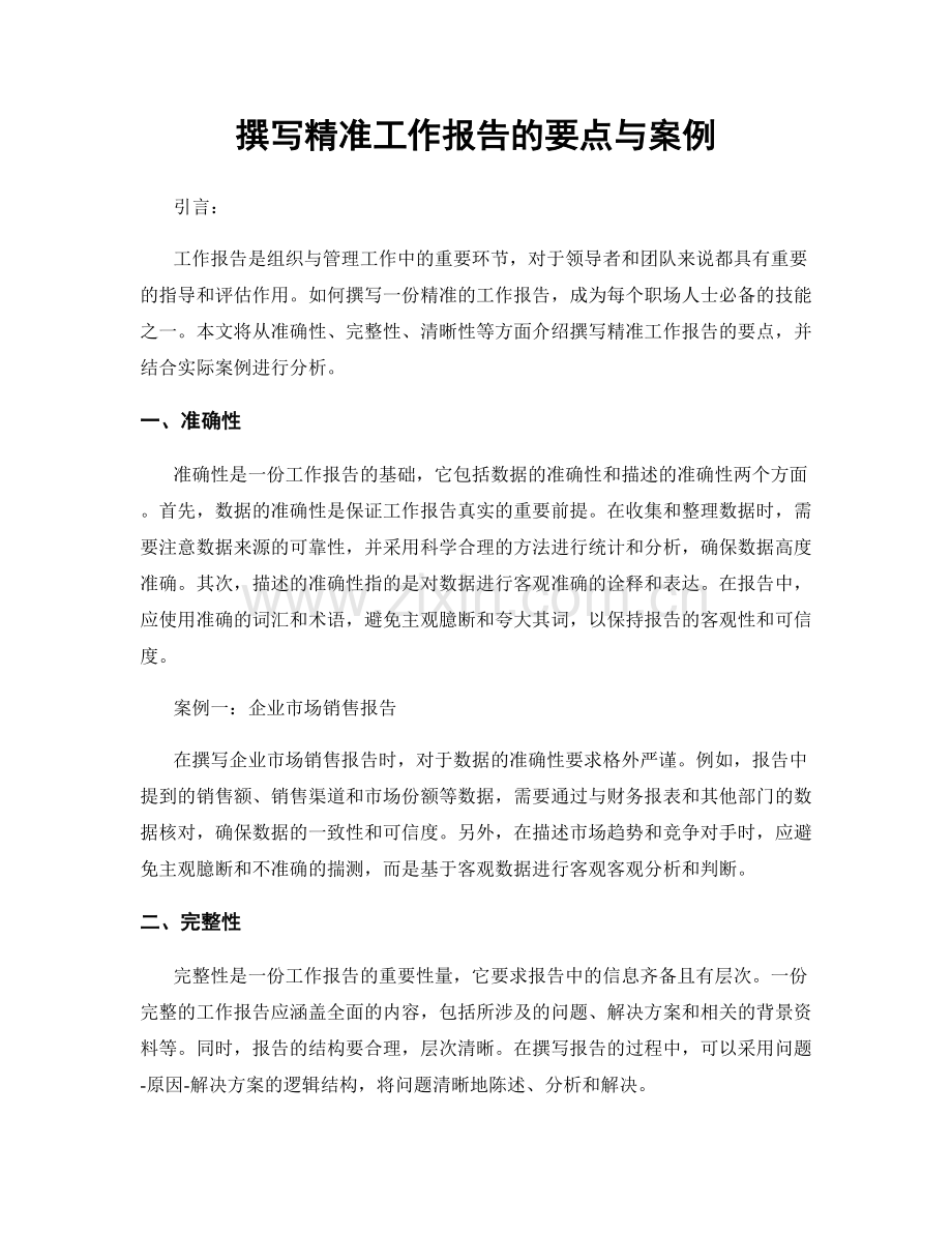 撰写精准工作报告的要点与案例.docx_第1页