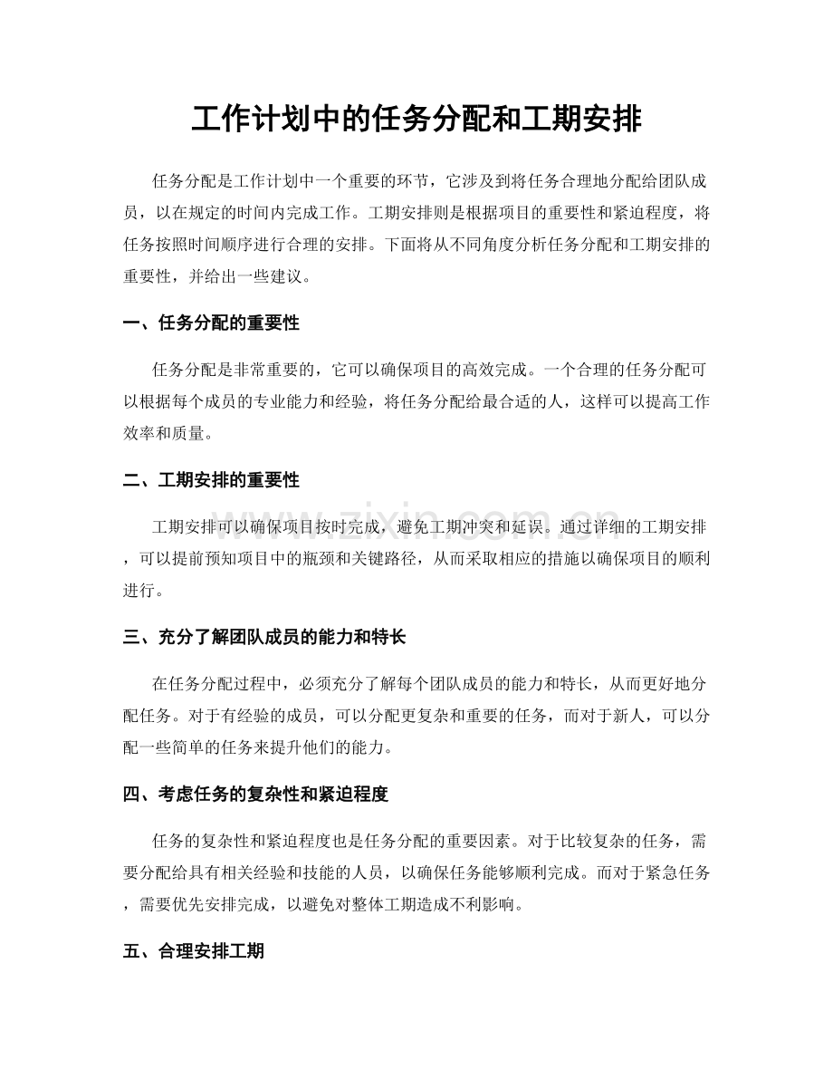 工作计划中的任务分配和工期安排.docx_第1页