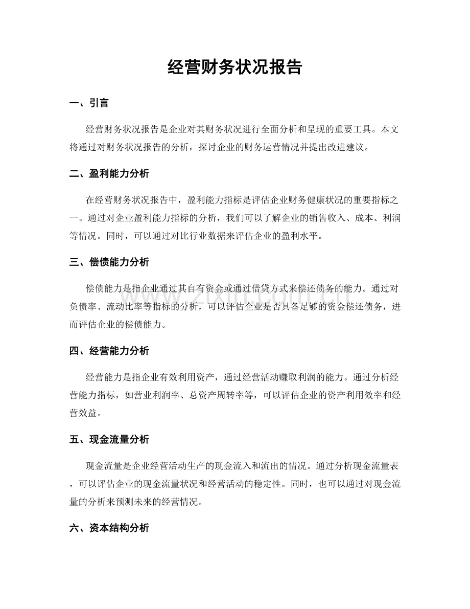 经营财务状况报告.docx_第1页