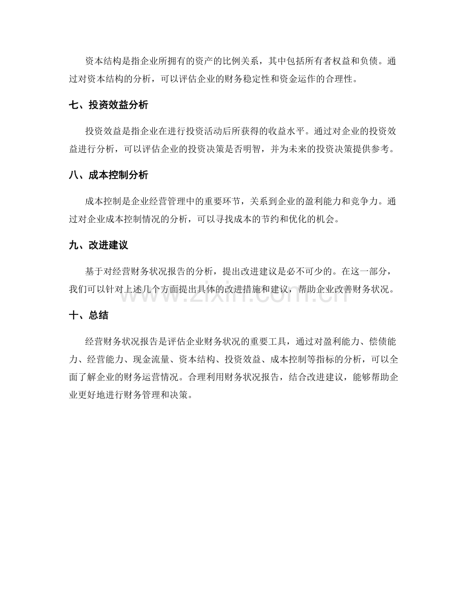 经营财务状况报告.docx_第2页