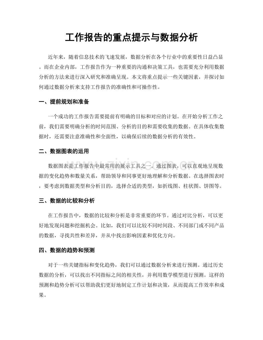 工作报告的重点提示与数据分析.docx_第1页