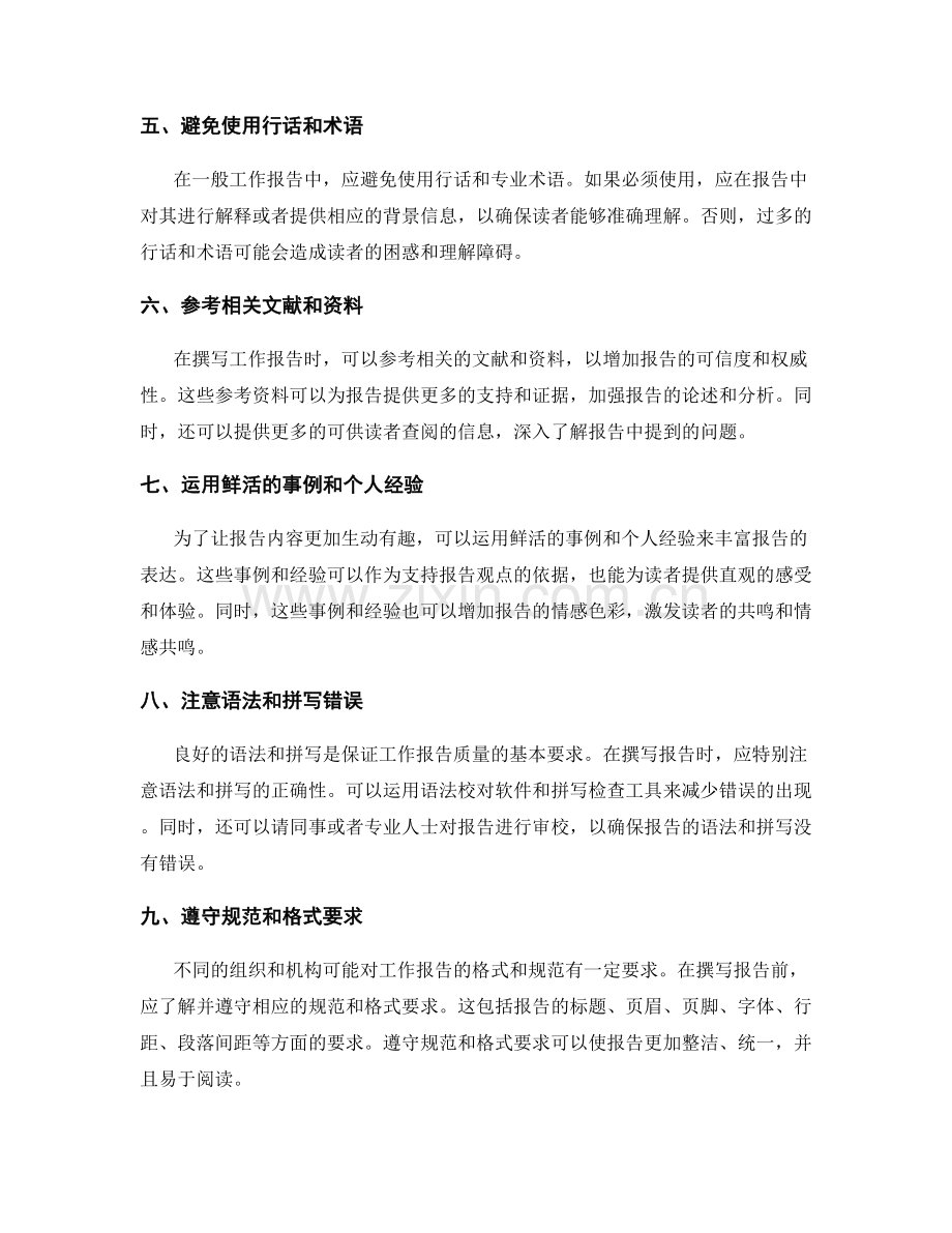 工作报告的文字组织与表达技巧.docx_第2页