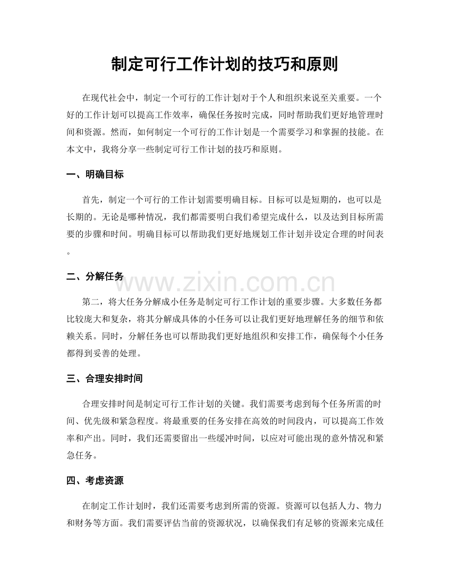 制定可行工作计划的技巧和原则.docx_第1页