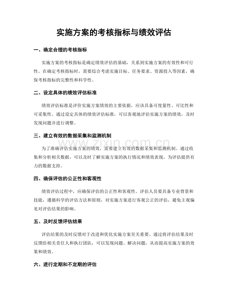 实施方案的考核指标与绩效评估.docx_第1页