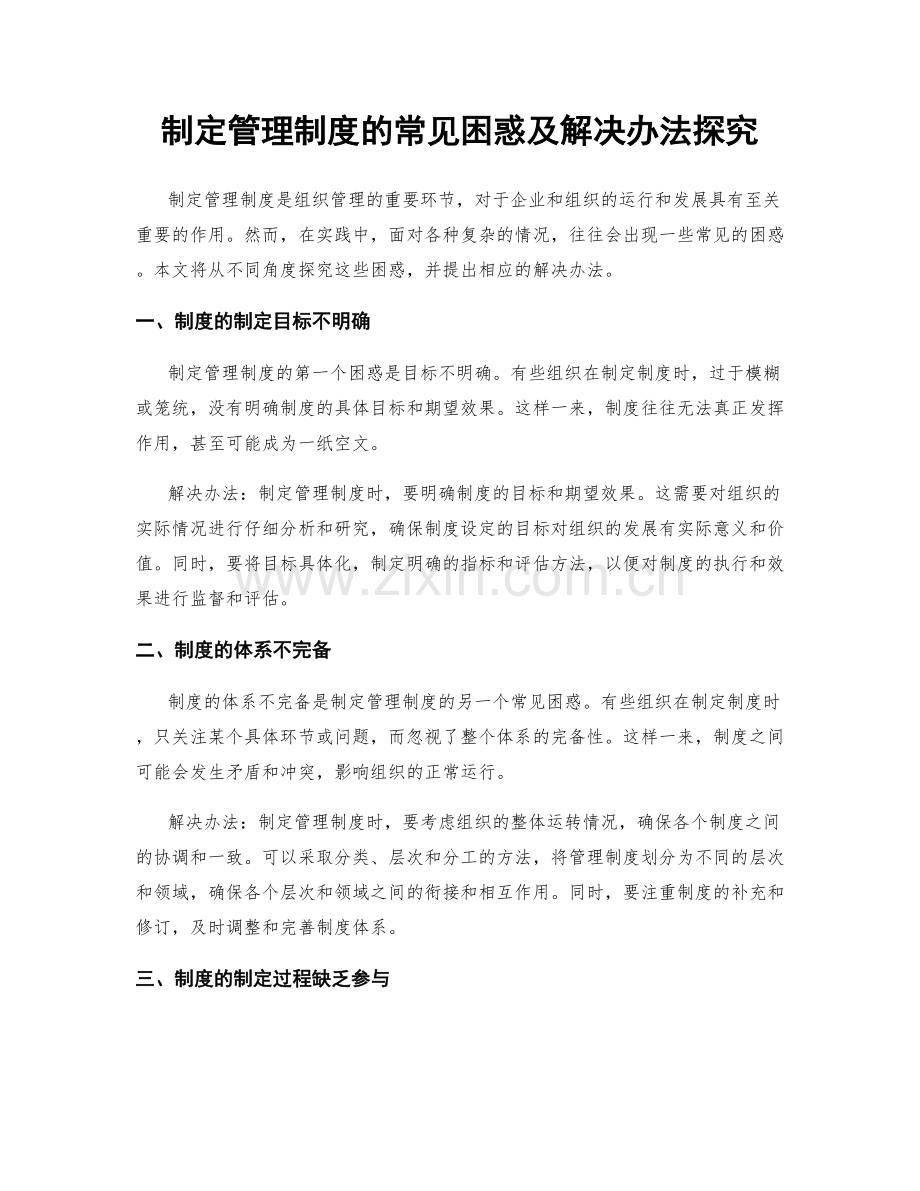 制定管理制度的常见困惑及解决办法探究.docx_第1页