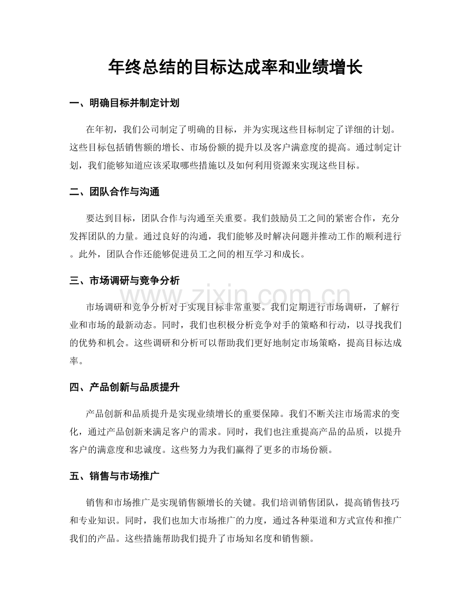 年终总结的目标达成率和业绩增长.docx_第1页