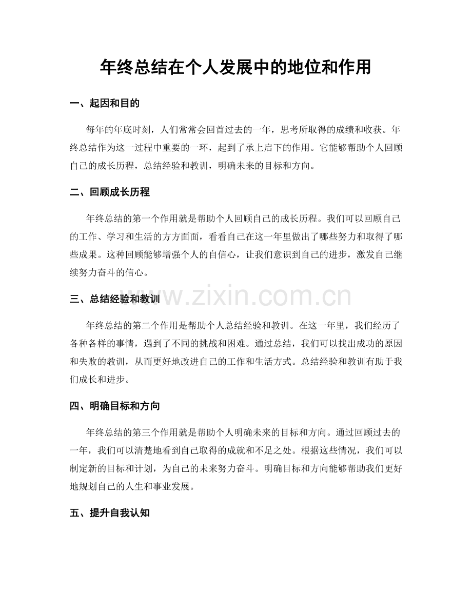 年终总结在个人发展中的地位和作用.docx_第1页