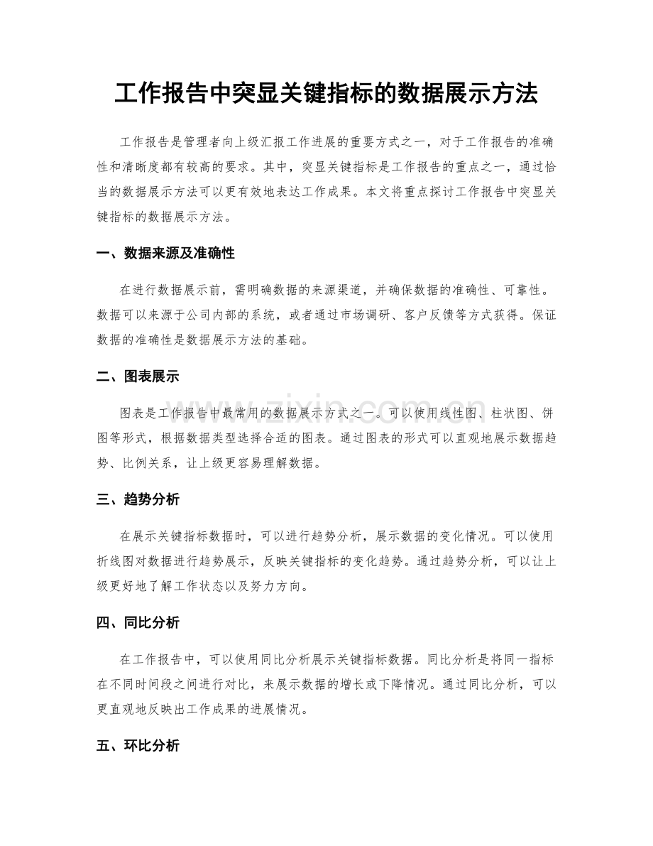 工作报告中突显关键指标的数据展示方法.docx_第1页