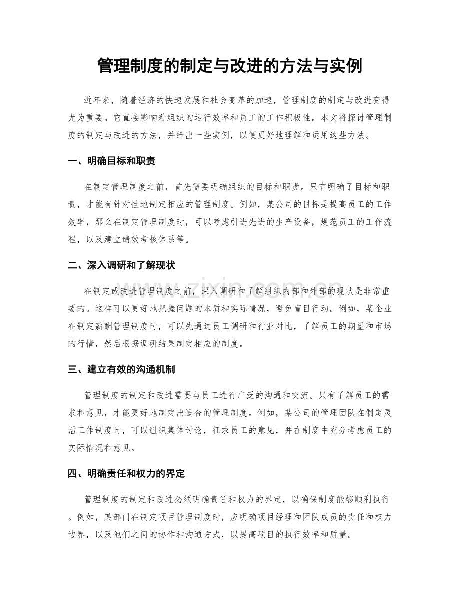 管理制度的制定与改进的方法与实例.docx_第1页