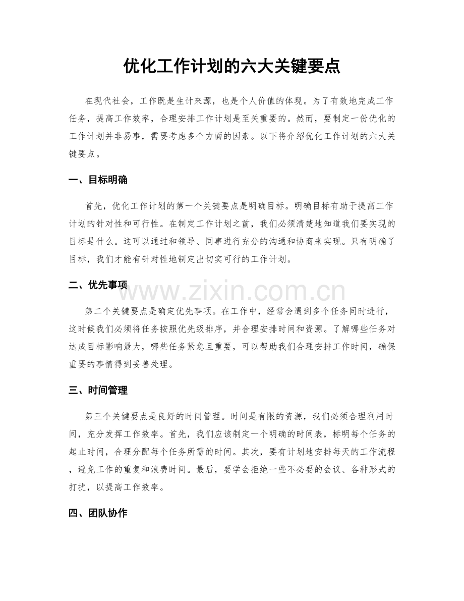 优化工作计划的六大关键要点.docx_第1页