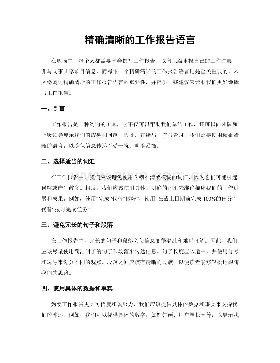 精确清晰的工作报告语言.docx_第1页