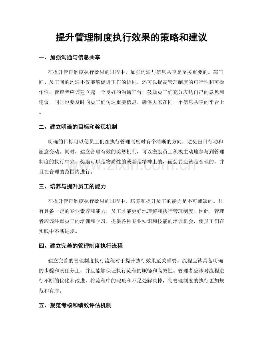 提升管理制度执行效果的策略和建议.docx_第1页