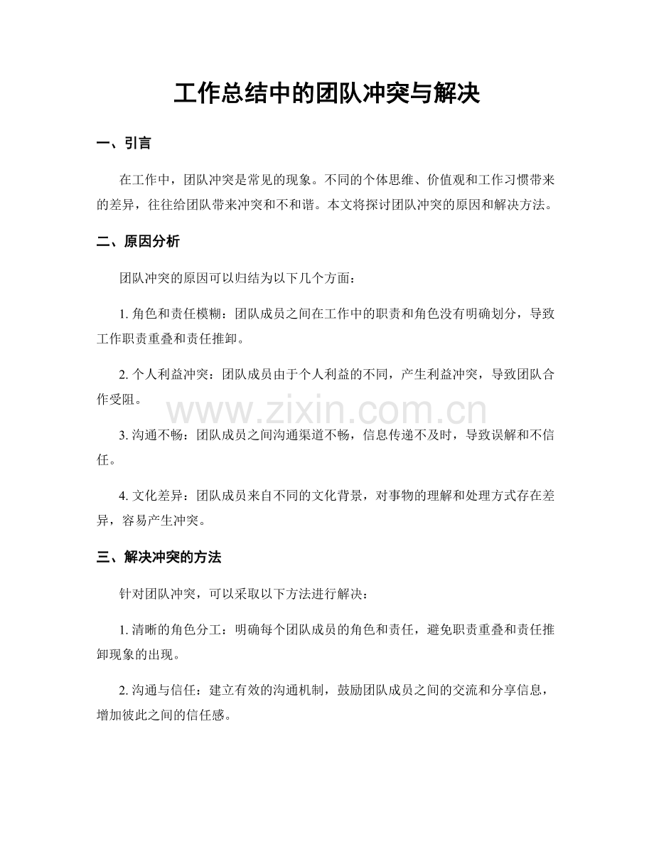 工作总结中的团队冲突与解决.docx_第1页