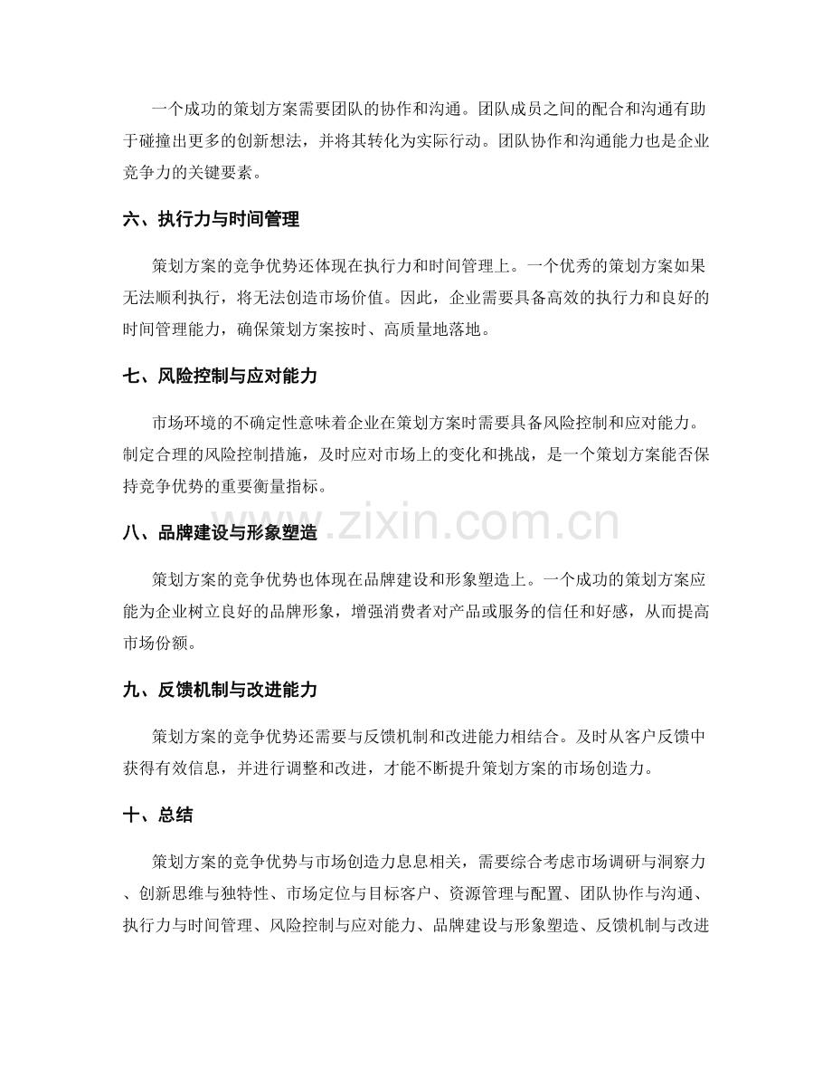 策划方案的竞争优势与市场创造力.docx_第2页