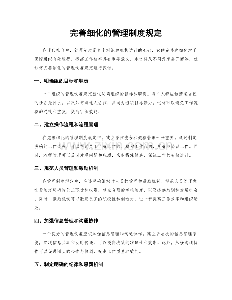 完善细化的管理制度规定.docx_第1页