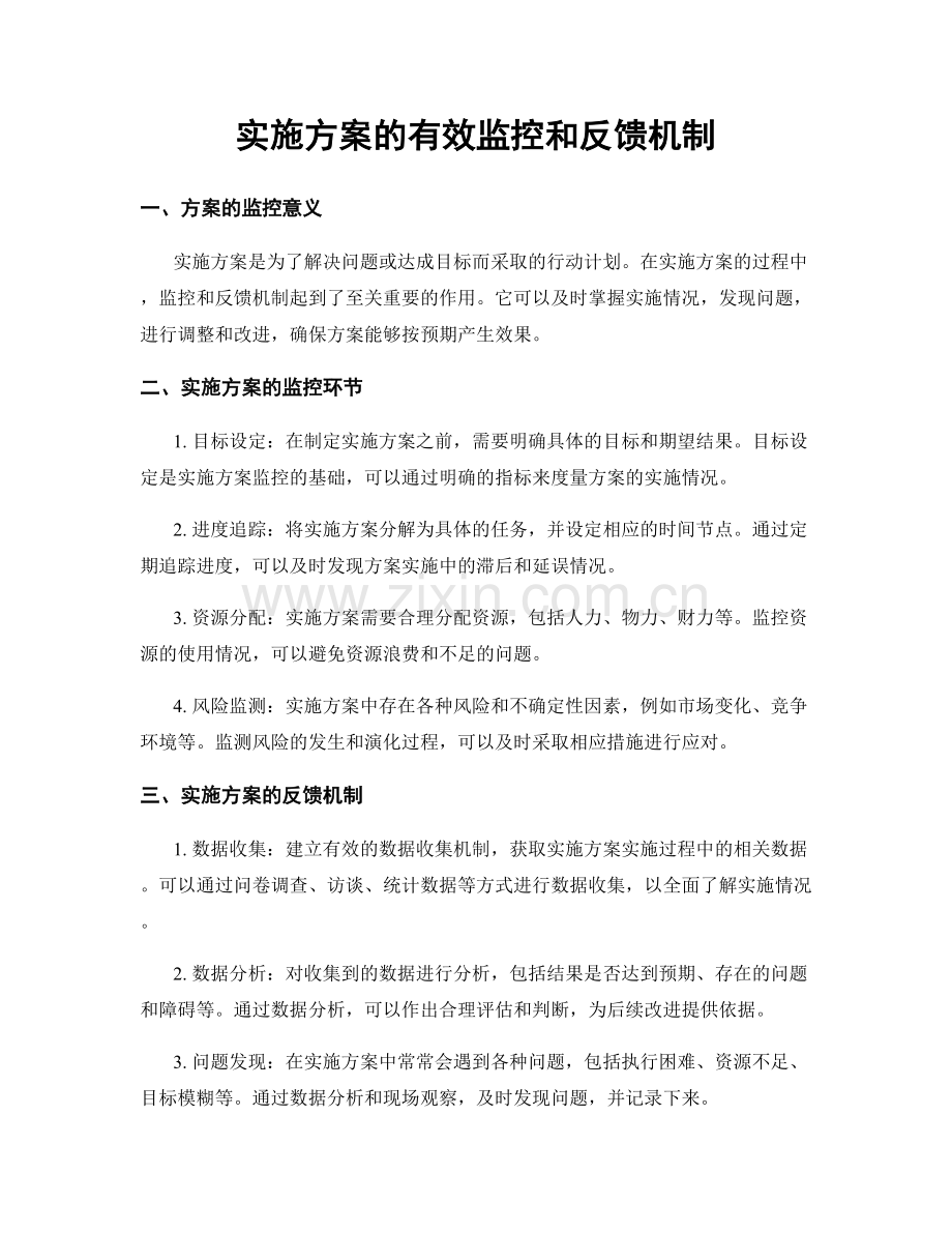 实施方案的有效监控和反馈机制.docx_第1页