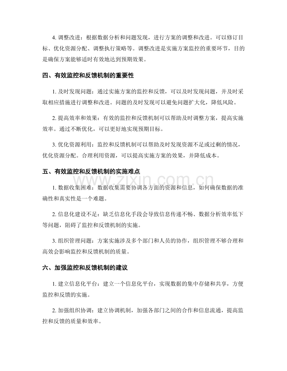 实施方案的有效监控和反馈机制.docx_第2页