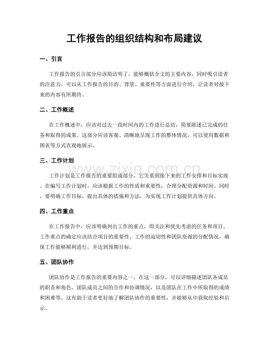 工作报告的组织结构和布局建议.docx_第1页