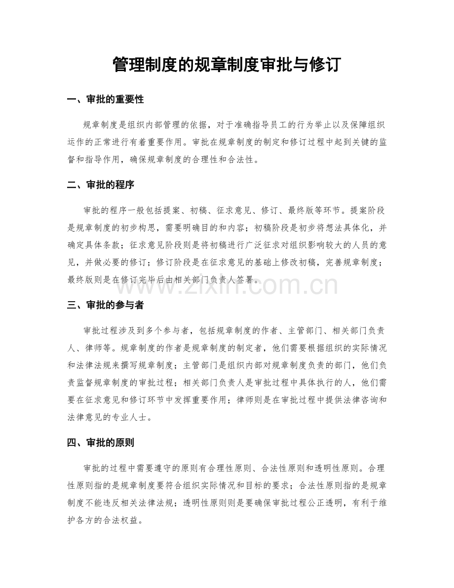 管理制度的规章制度审批与修订.docx_第1页