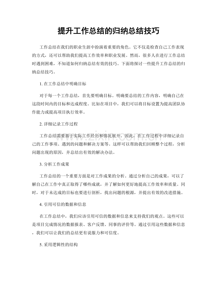 提升工作总结的归纳总结技巧.docx_第1页