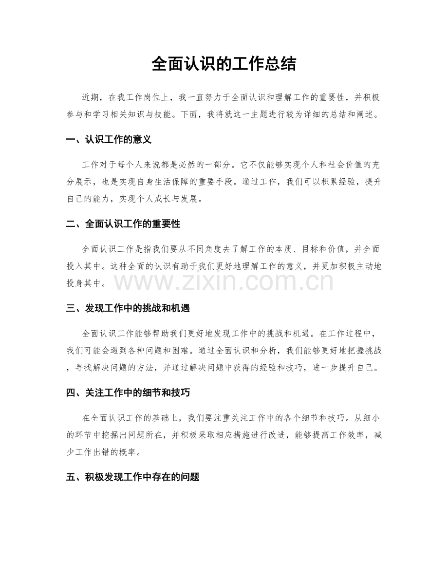 全面认识的工作总结.docx_第1页