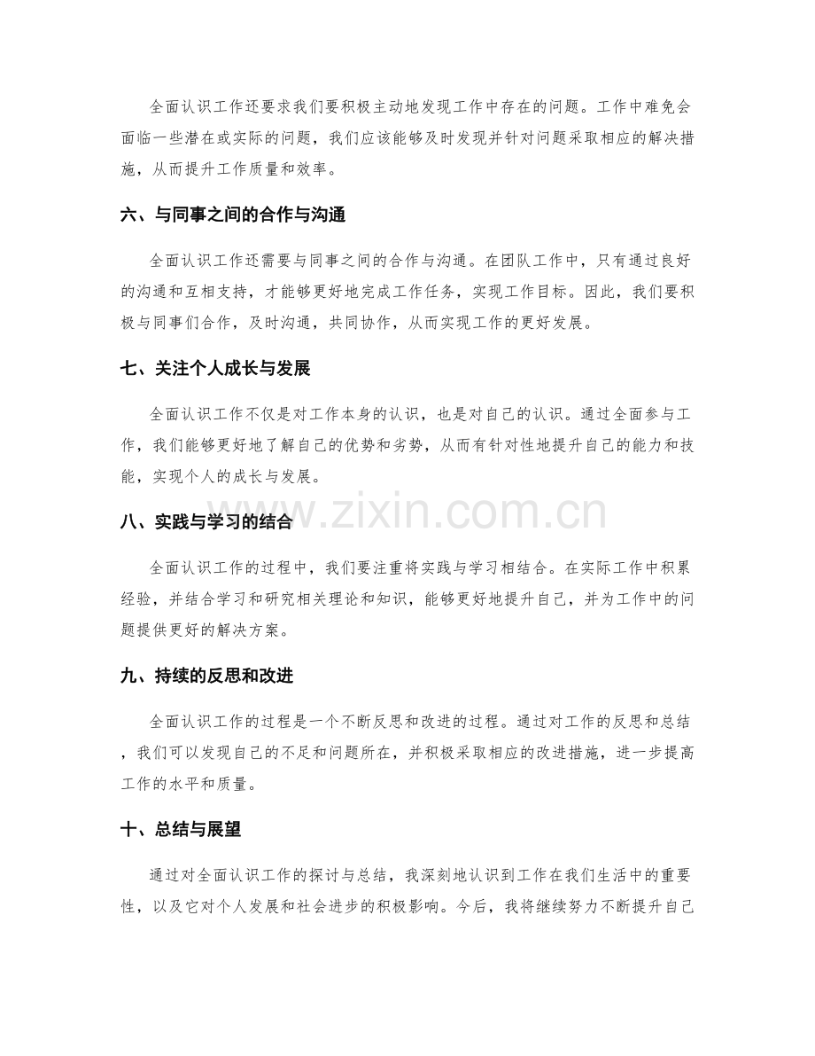 全面认识的工作总结.docx_第2页