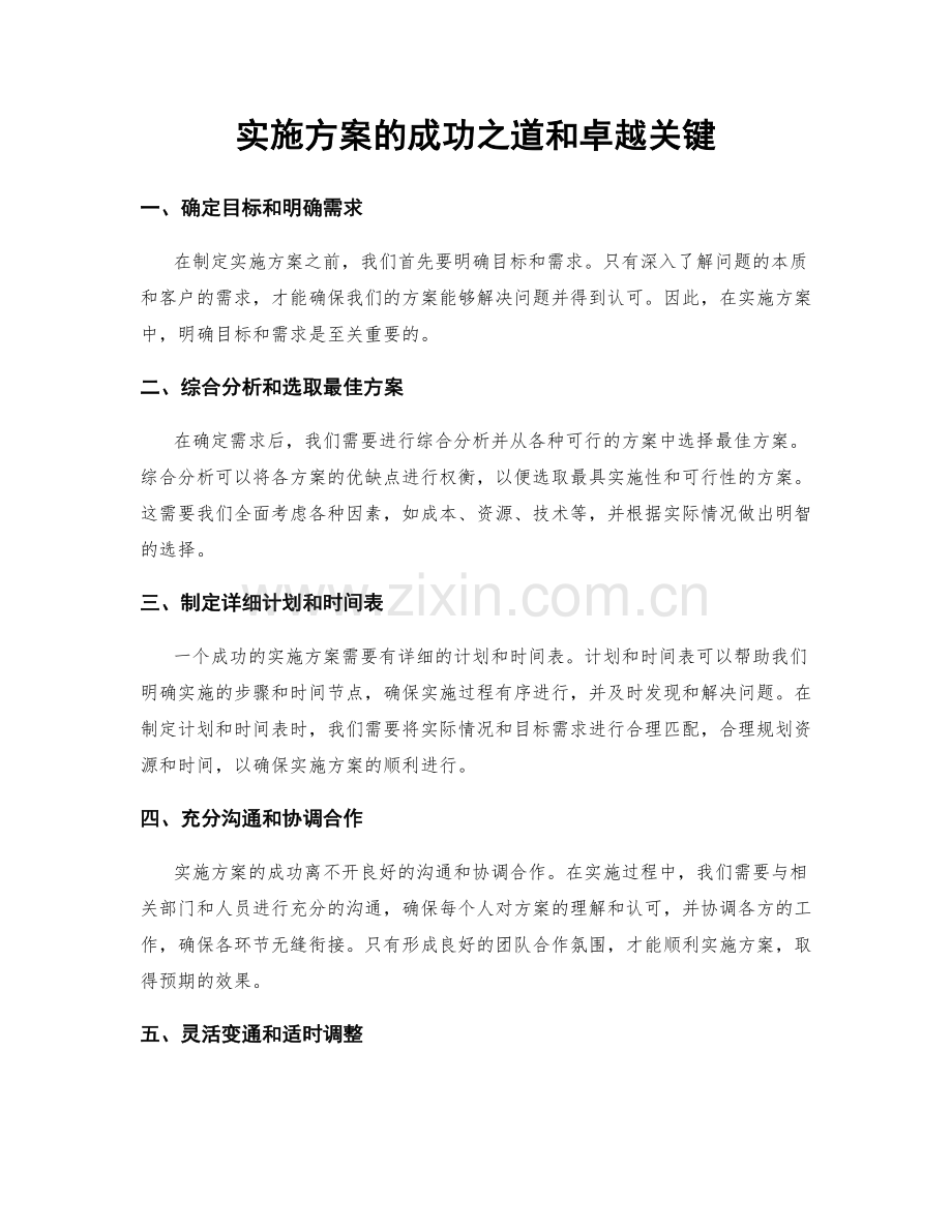 实施方案的成功之道和卓越关键.docx_第1页