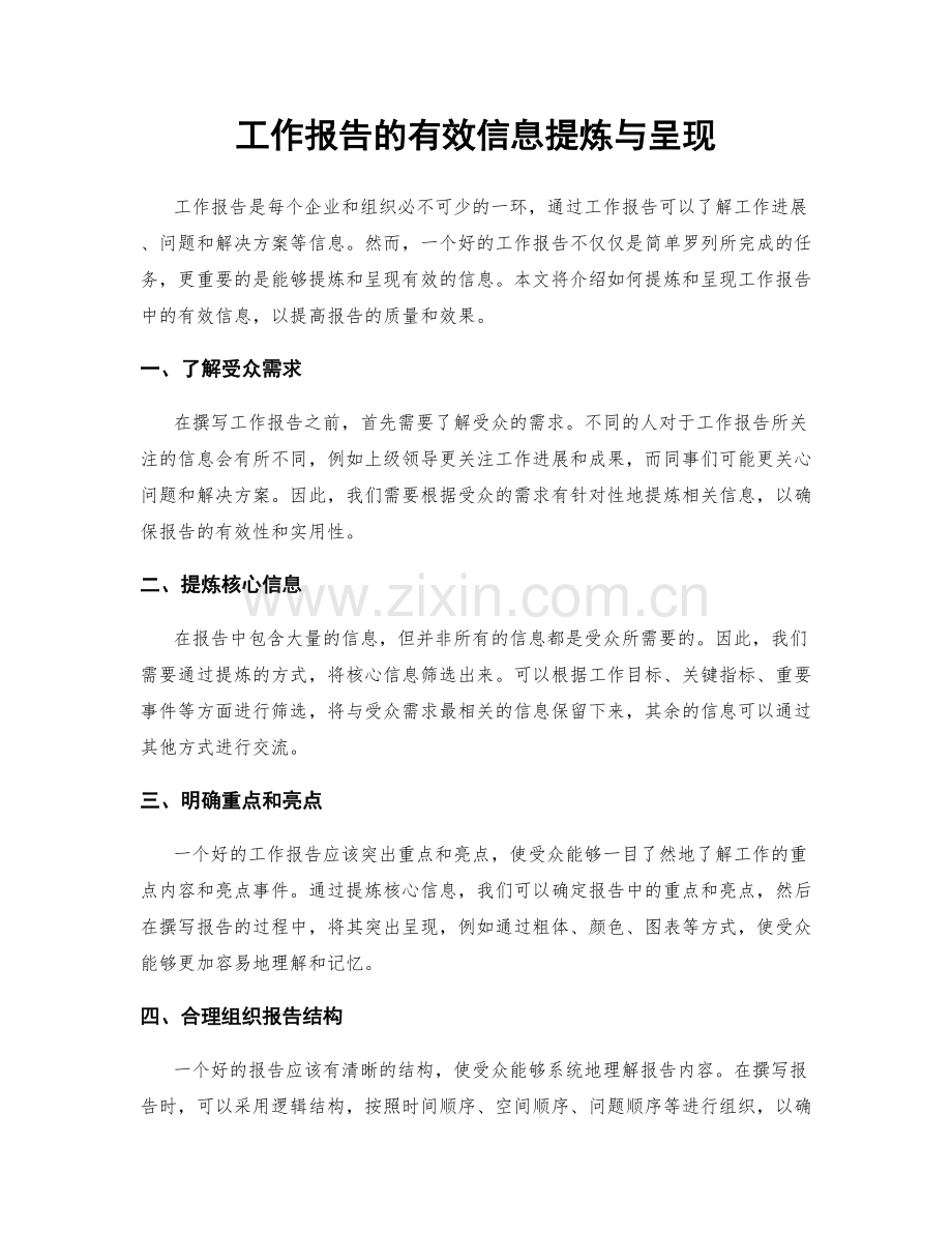 工作报告的有效信息提炼与呈现.docx_第1页