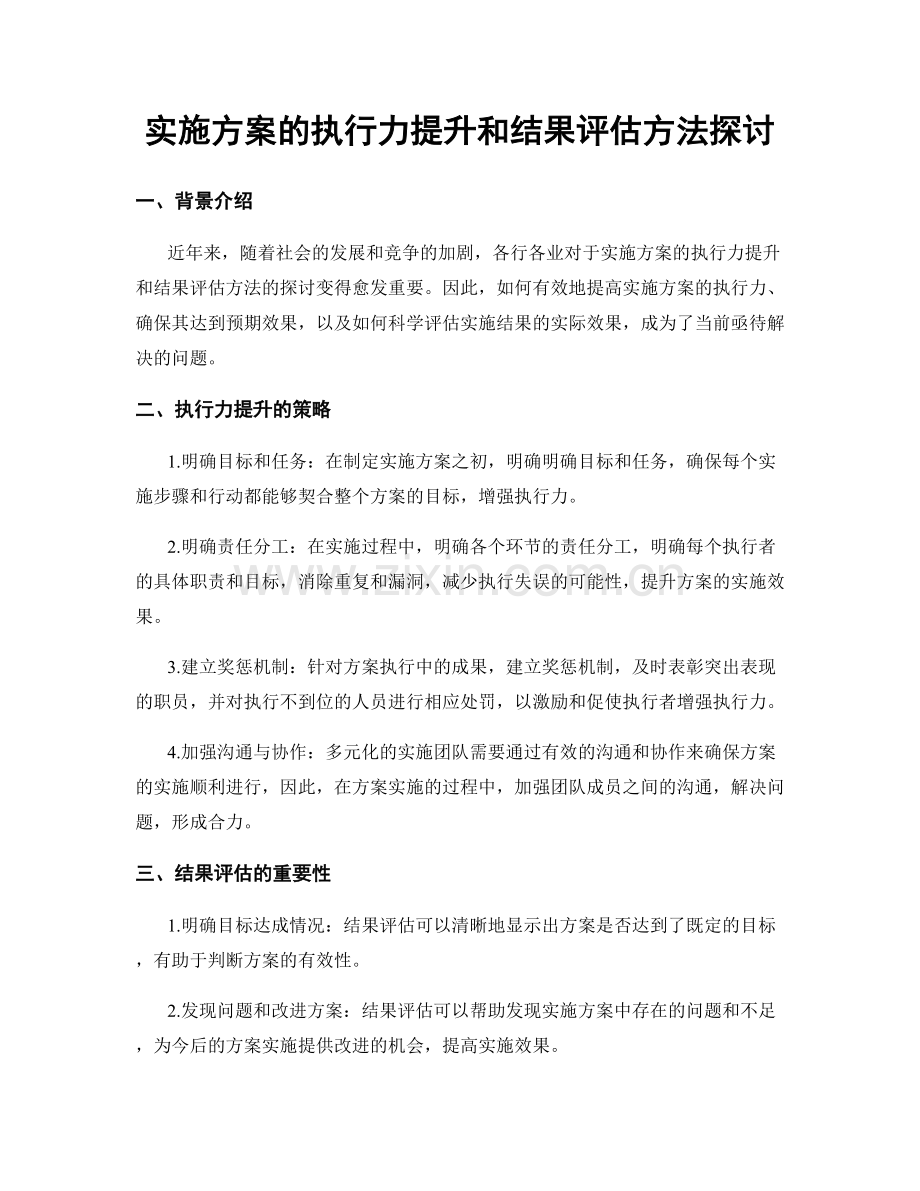 实施方案的执行力提升和结果评估方法探讨.docx_第1页