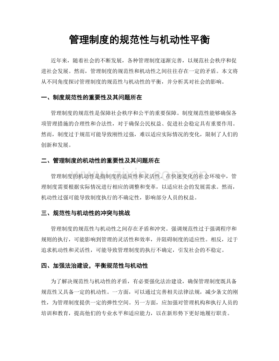 管理制度的规范性与机动性平衡.docx_第1页