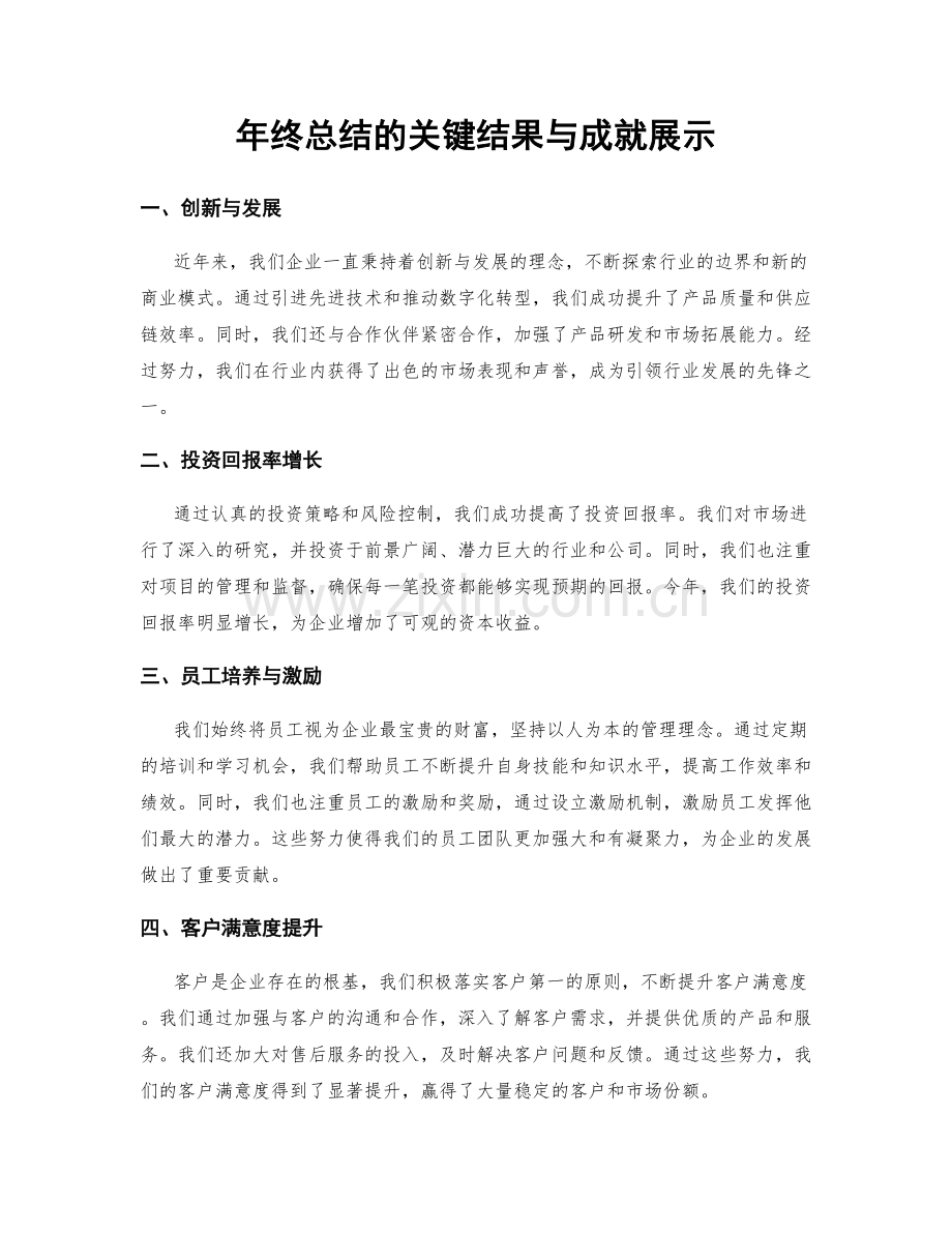 年终总结的关键结果与成就展示.docx_第1页