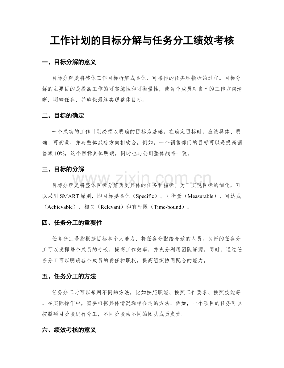 工作计划的目标分解与任务分工绩效考核.docx_第1页