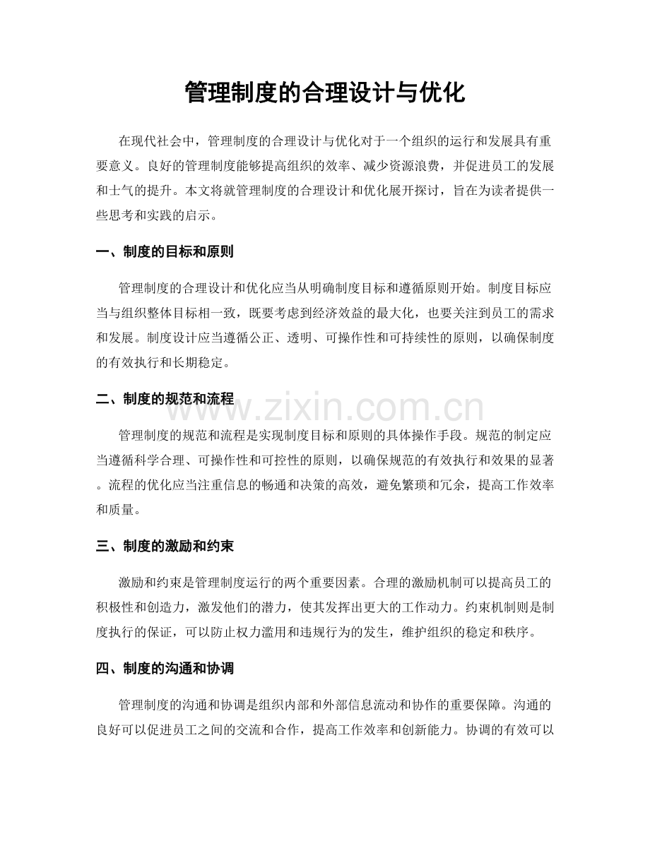 管理制度的合理设计与优化.docx_第1页