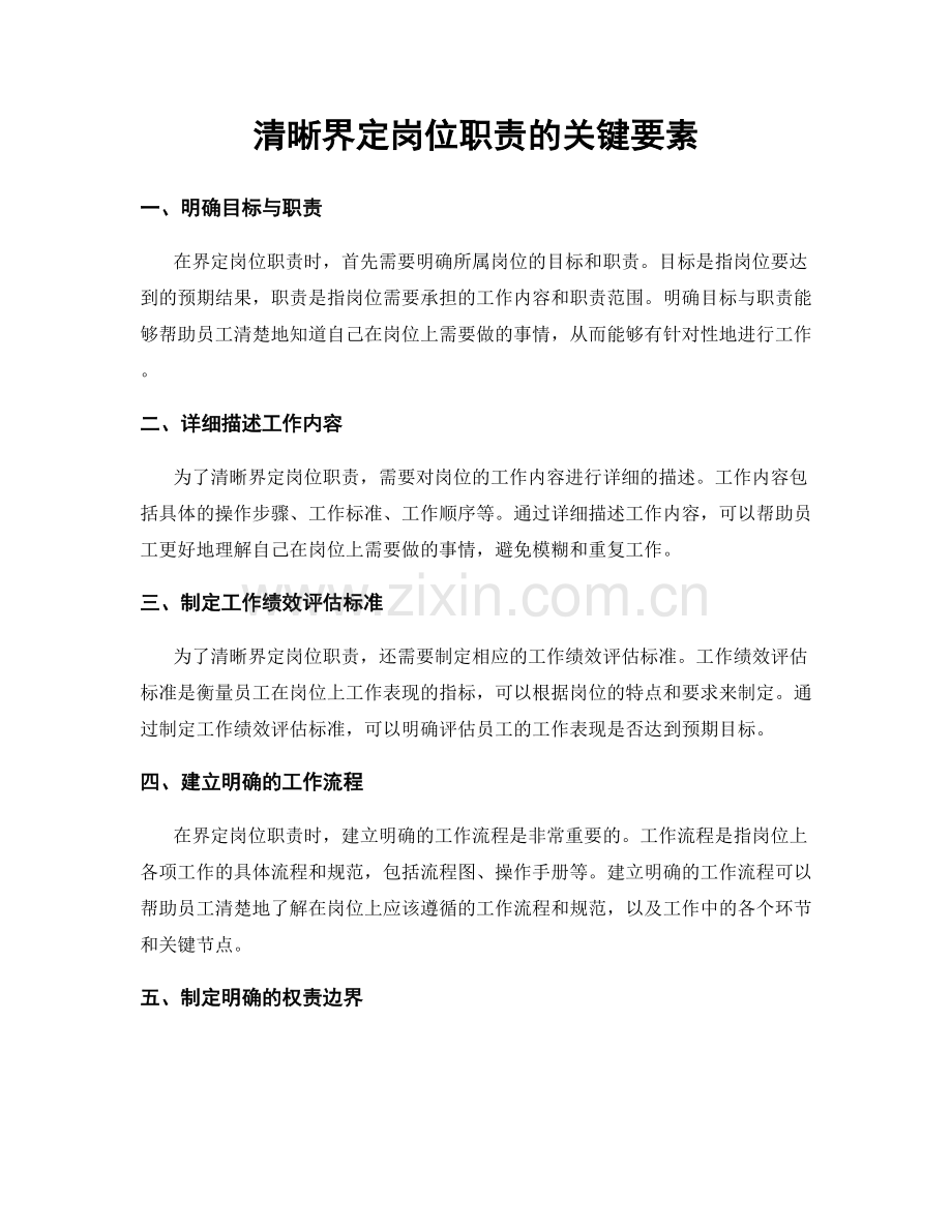 清晰界定岗位职责的关键要素.docx_第1页