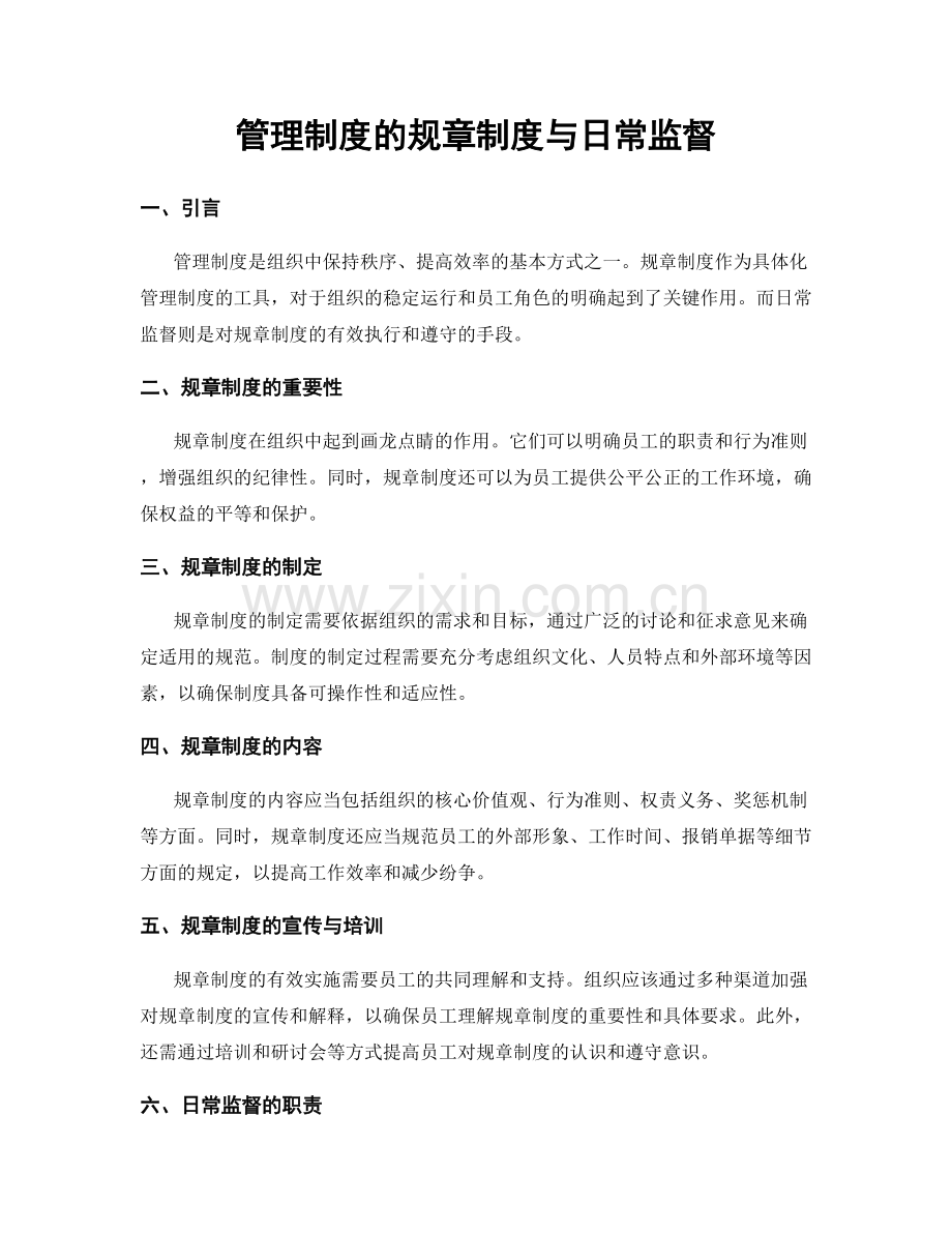 管理制度的规章制度与日常监督.docx_第1页